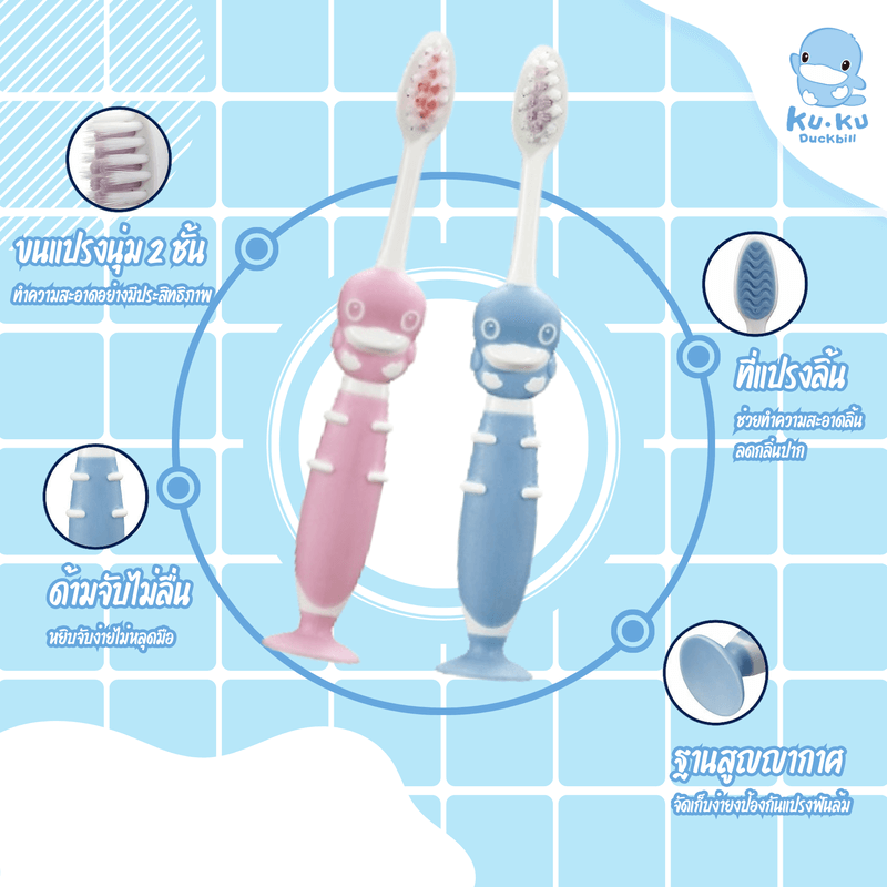 แปรงสีฟันพร้อมฐานดูด KUKU DUCKBILL สีฟ้า (แพ็ค 2)